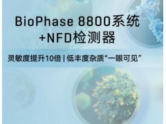 SCIEX BioPhase 8800系統(tǒng) + NFD 檢測(cè)器新品發(fā)布：無(wú)需蛋白
